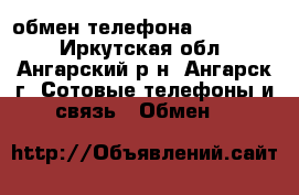 обмен телефона Microsoft - Иркутская обл., Ангарский р-н, Ангарск г. Сотовые телефоны и связь » Обмен   